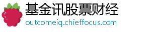 基金讯股票财经